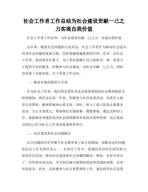 社会工作者工作总结为社会建设贡献一己之力实现自我价值