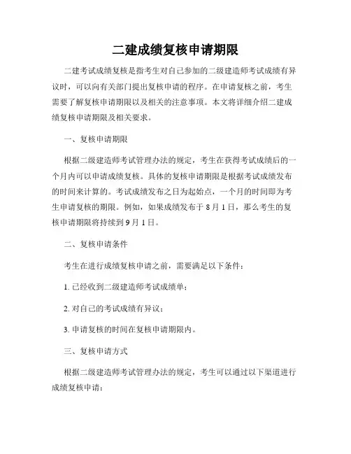 二建成绩复核申请期限