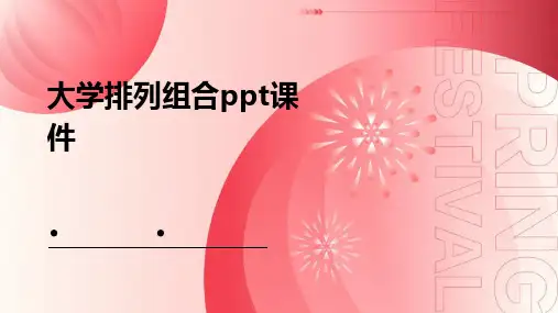 大学排列组合ppt课件