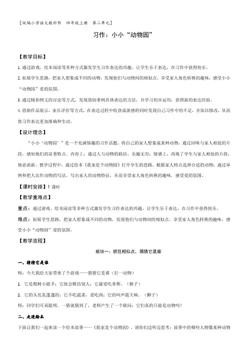 部编版四年级语文上册《习作：小小“动物园”》   教学设计