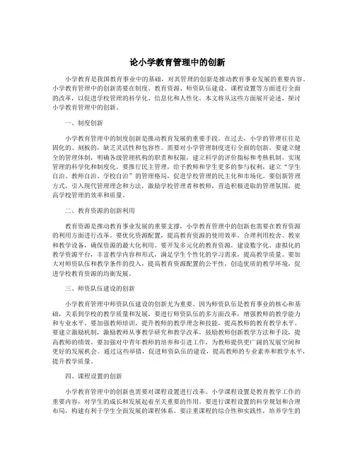 论小学教育管理中的创新