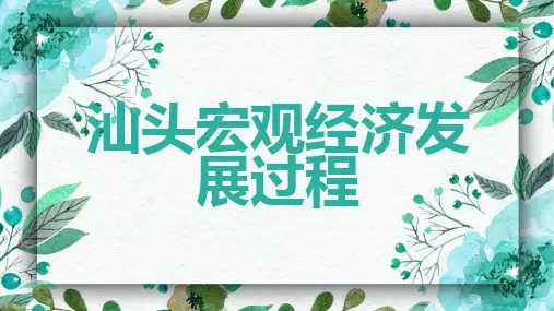 汕头宏观经济发展过程