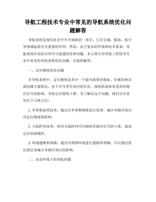 导航工程技术专业中常见的导航系统优化问题解答