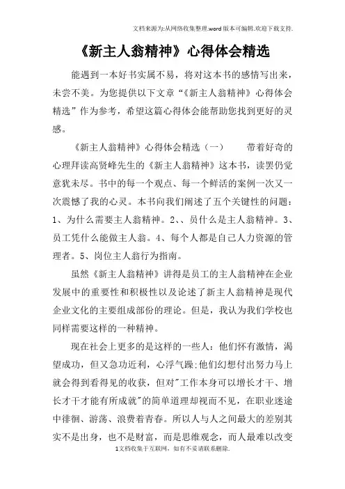 新主人翁精神心得体会精选