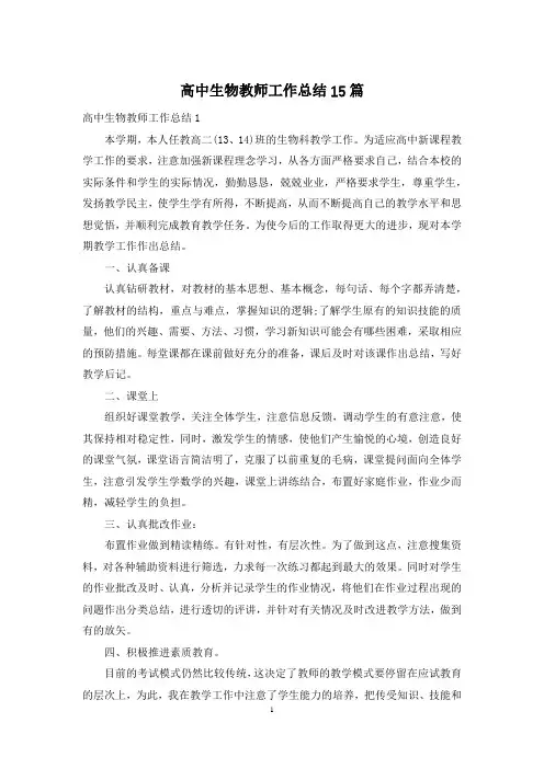 高中生物教师工作总结15篇