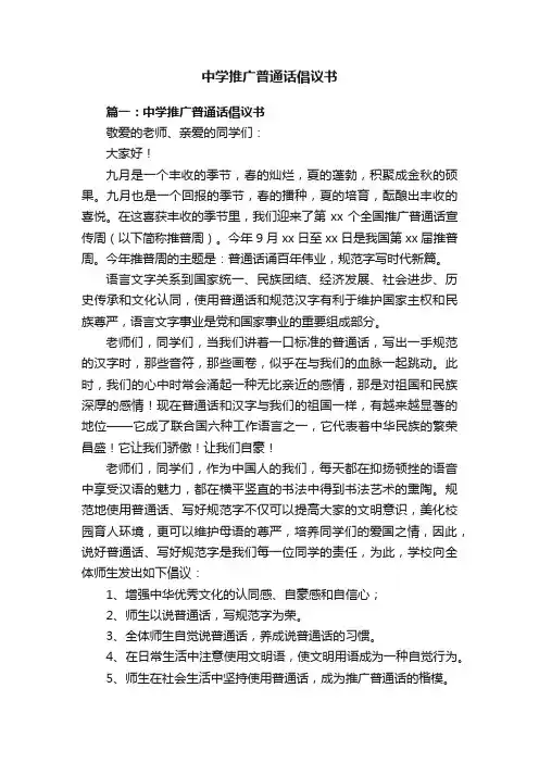中学推广普通话倡议书