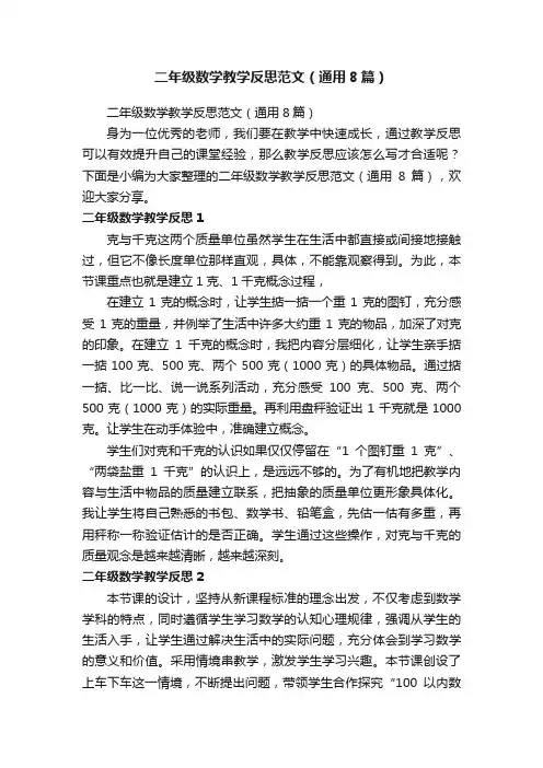二年级数学教学反思范文（通用8篇）