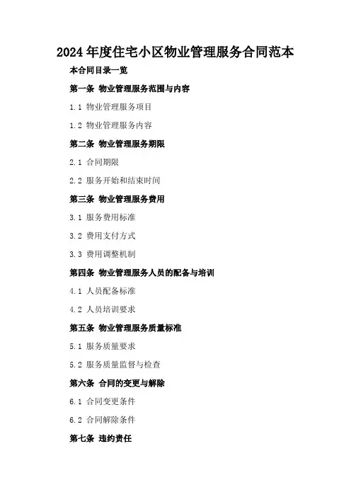 2024年度住宅小区物业管理服务合同范本