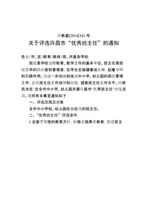 关于评选许昌市“优秀班主任”的通知许教基〔2014〕342号-推荐下载