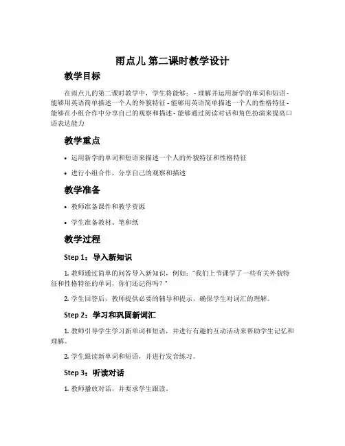 《雨点儿》第二课时教学设计6