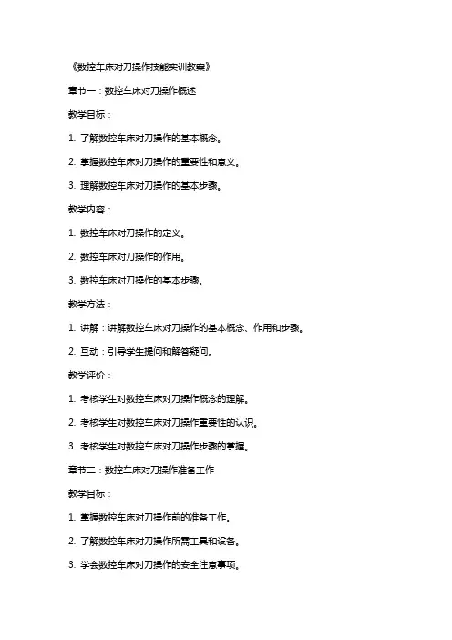 《数控车床对刀操作技能实训教案》