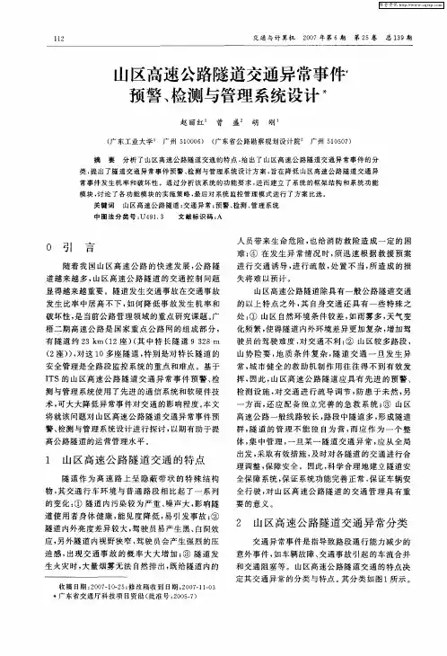 山区高速公路隧道交通异常事件预警、检测与管理系统设计