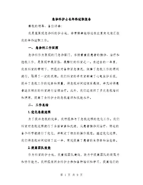 急诊科护士长年终述职报告（三篇）