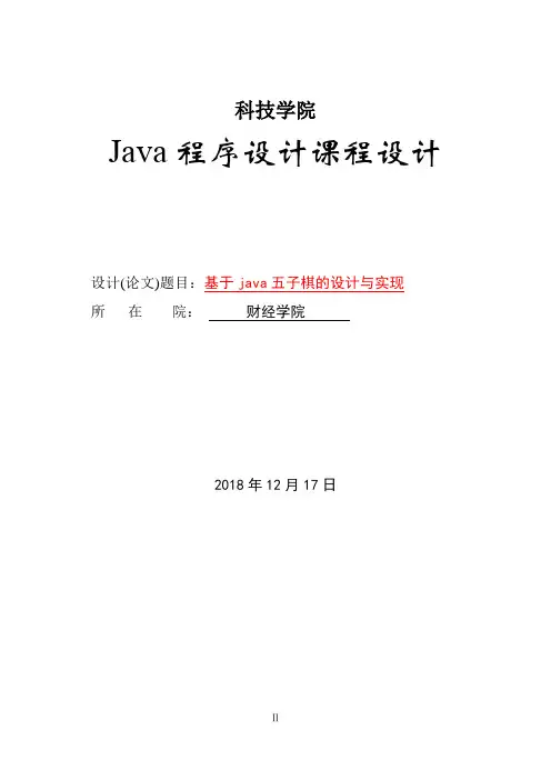 基于Java五子棋的设计与实现论文