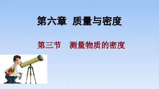 6.3测量物质的密度-人教版物理八年级上册PPT完美课件
