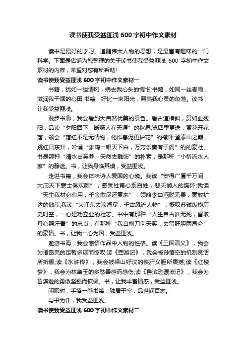 读书使我受益匪浅600字初中作文素材