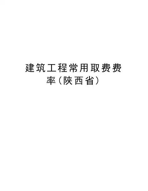 建筑工程常用取费费率(陕西省)教学提纲