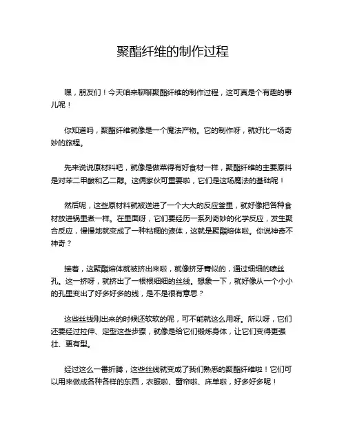 聚酯纤维的制作过程