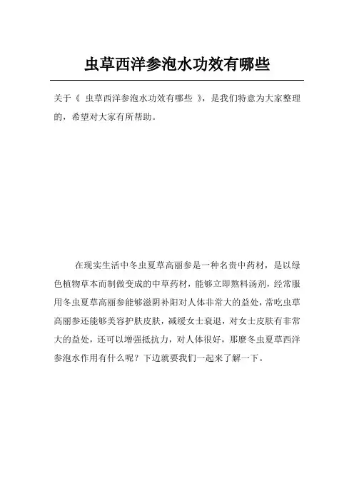虫草西洋参泡水功效有哪些