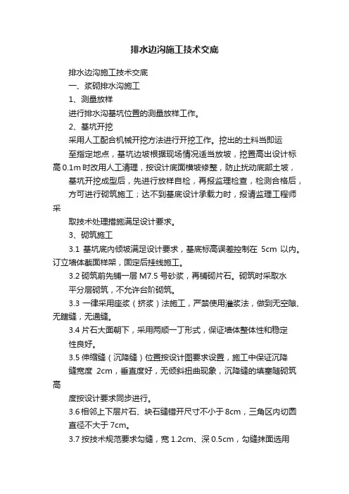 排水边沟施工技术交底