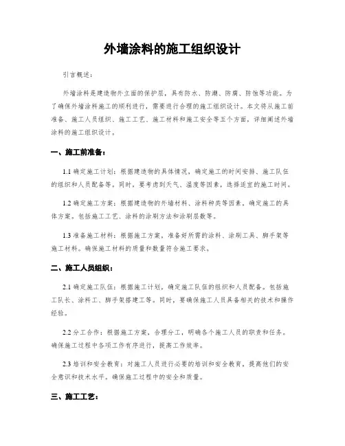 外墙涂料的施工组织设计