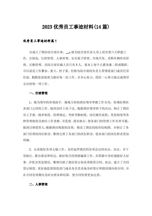 2023优秀员工事迹材料(14篇)