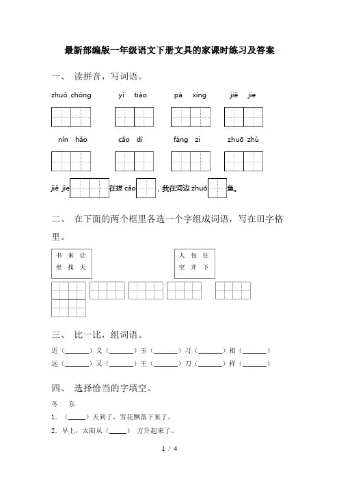 最新部编版一年级语文下册文具的家课时练习及答案