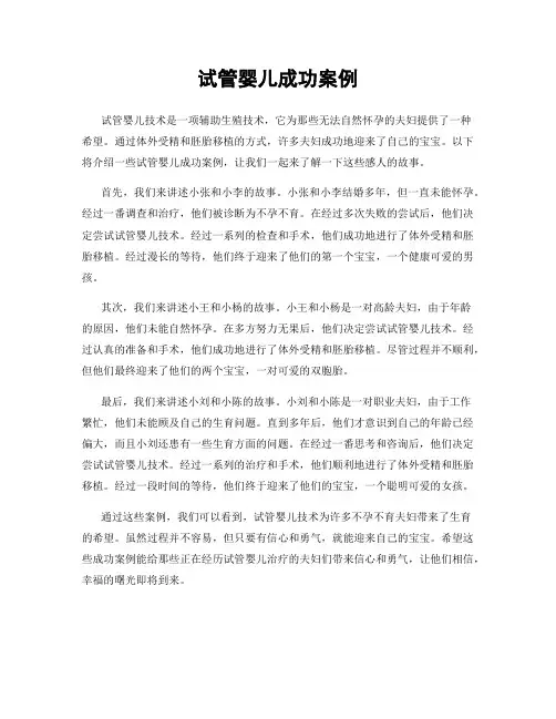 试管婴儿成功案例