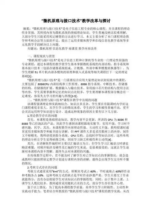 “微机原理与接口技术”教学改革与探讨