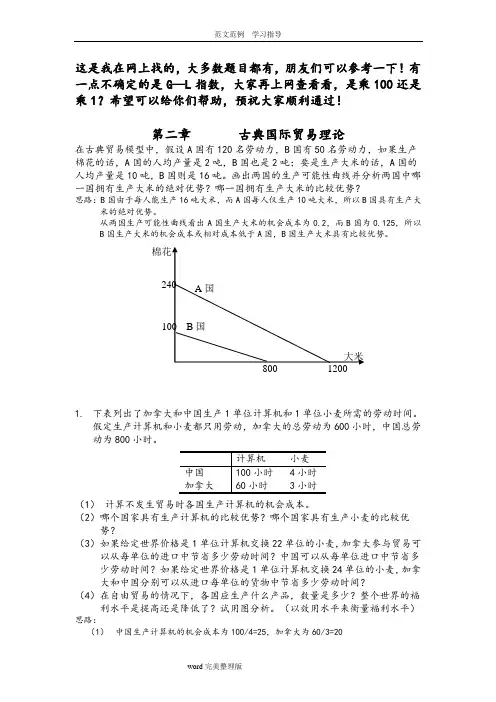 国际经济学课后习题答案解析