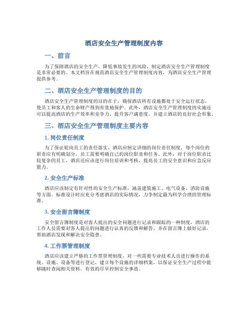 酒店安全生产管理制度内容