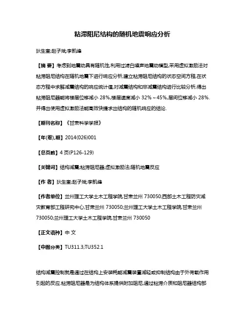 粘滞阻尼结构的随机地震响应分析