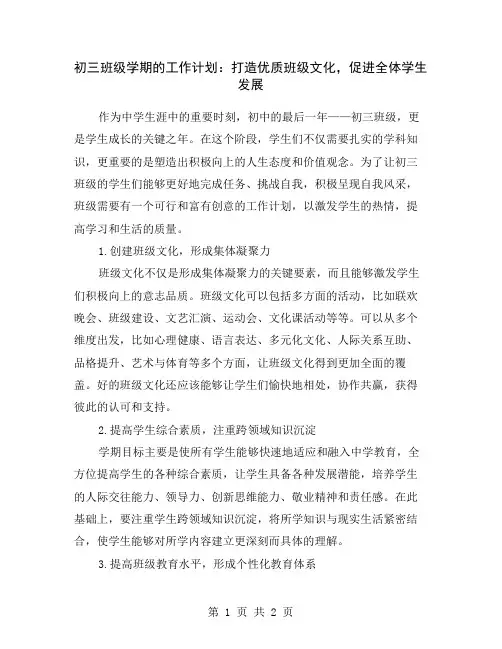 初三班级学期的工作计划：打造优质班级文化,促进全体学生发展