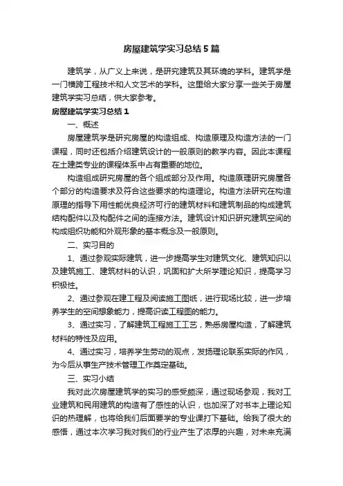 房屋建筑学实习总结5篇