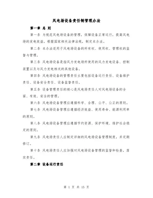 风电场设备责任制管理办法(四篇)