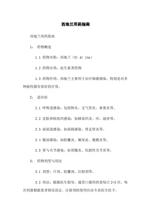 西地兰用药指南