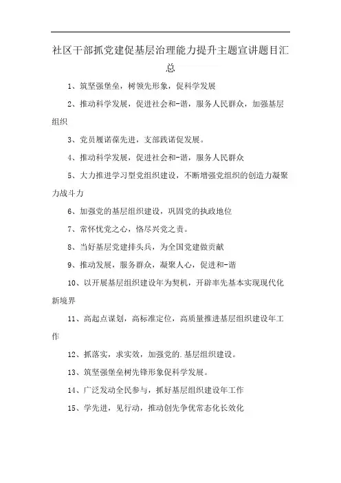 社区干部抓党建促基层治理能力提升主题宣讲题目汇总