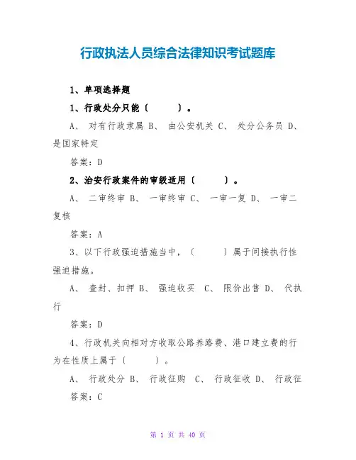 行政执法人员综合法律知识考试题库