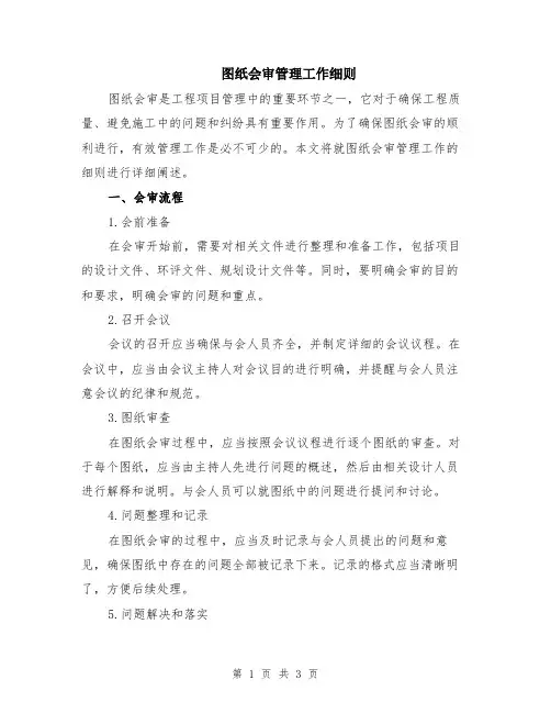 图纸会审管理工作细则