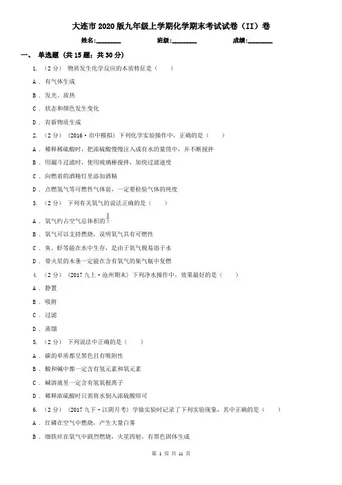 大连市2020版九年级上学期化学期末考试试卷(II)卷