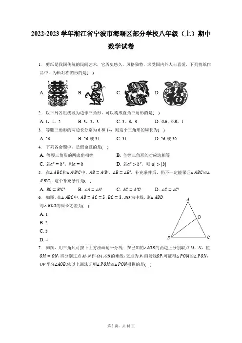 2022-2023学年浙江省宁波市海曙区部分学校八年级(上)期中数学试卷(含答案解析)
