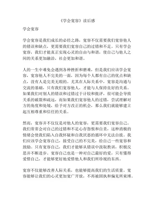 《学会宽容》读后感