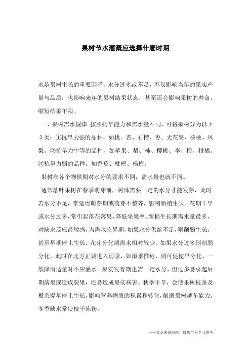 果树节水灌溉应选择什麽时期