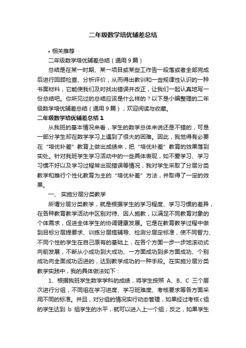 二年级数学培优辅差总结