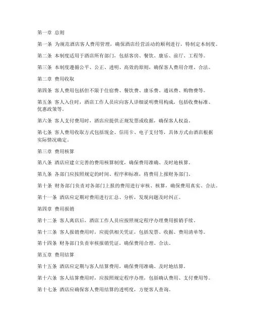 酒店客人费用管理制度范本