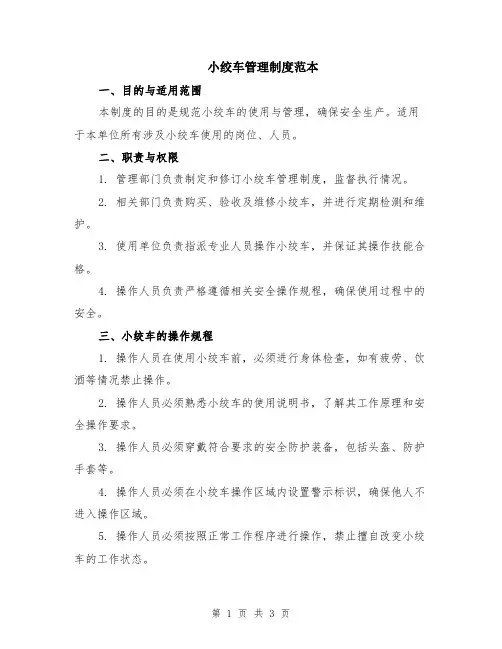 小绞车管理制度范本