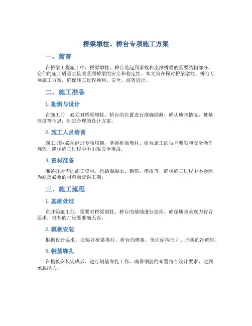 桥梁墩柱、桥台专项施工方案