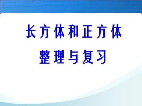 五年级下册数学课件图形与几何总复习北师大版