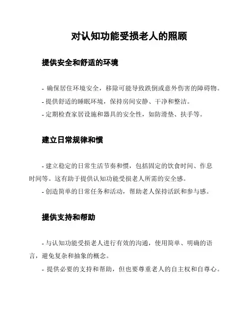 对认知功能受损老人的照顾