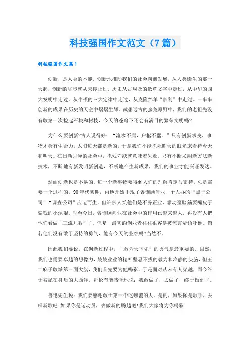 科技强国作文范文(7篇)